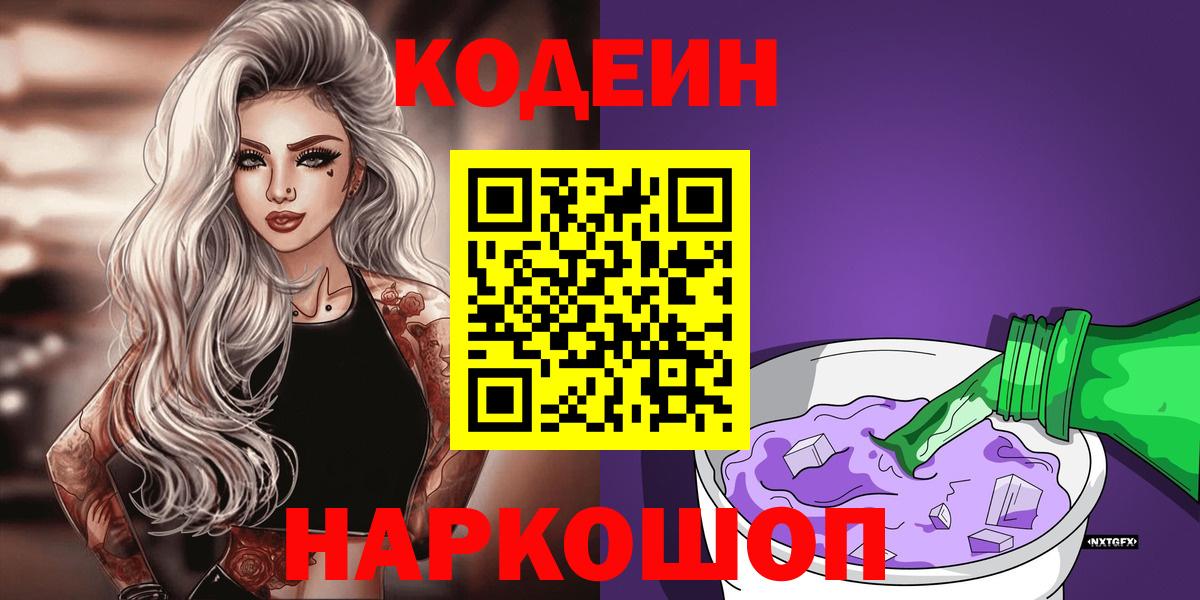 Магнитогорск  Codein Purple Drank  Вход с VPN 